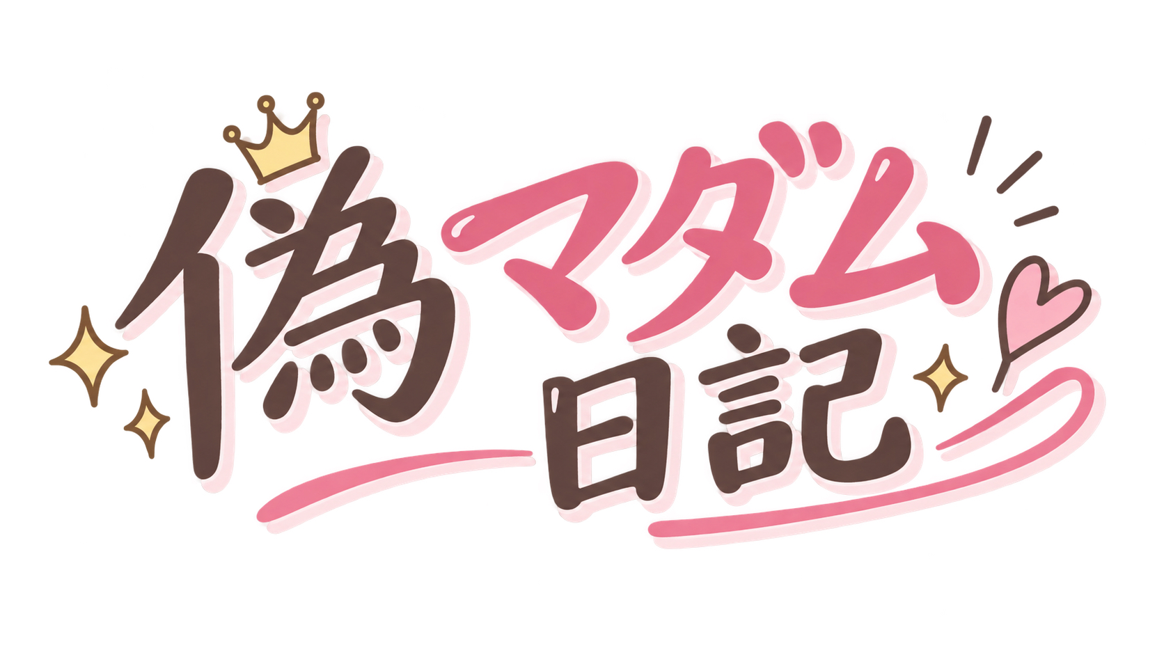 偽マダム日記